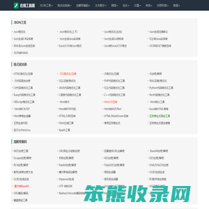 在线工具集：JSON格式化