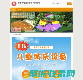 安徽于乐游乐设备有限公司