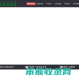 贵州启航新能源技术有限公司