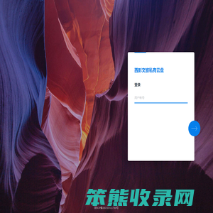 西影文旅私有云盘