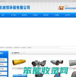 山东润恒环保有限公司