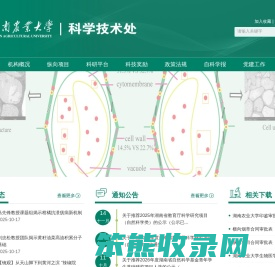 湖南农业大学科学技术处/新农村发展研究院