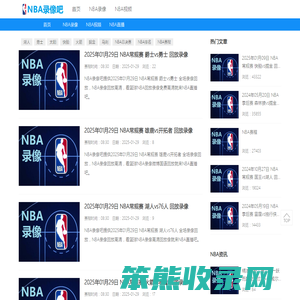 NBA录像回放