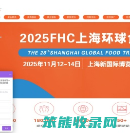 2025FHC上海环球食品展