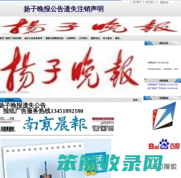 扬子晚报公告遗失注销声明