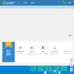 四川人口信息服务网