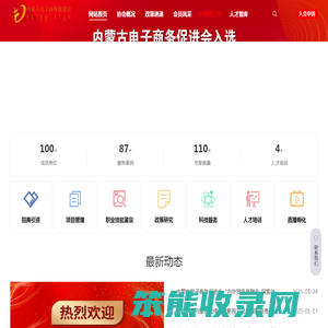 内蒙古电子商务促进会