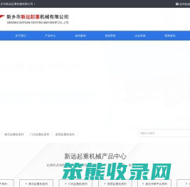 新乡市新远起重机械有限公司