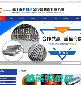 靖江市中科冶金设备制造有限公司