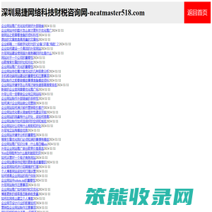 深圳易捷网络科技财税咨询网