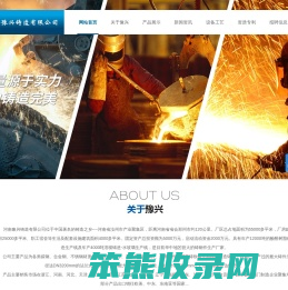 河南豫兴铸造有限公司