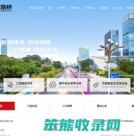 深圳市路桥建设集团有限公司