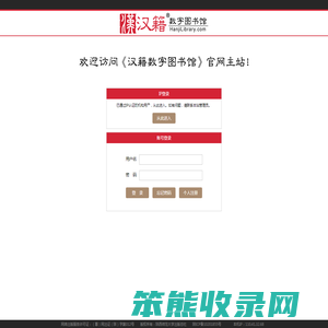 登录《汉籍数字图书馆》V2.0