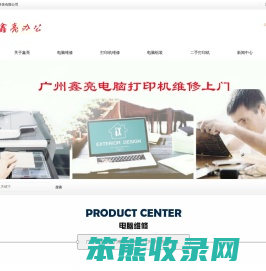 广州鑫亮电脑打印机维修上门