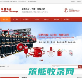 华侨科技（云南）有限公司云南消防