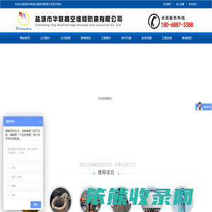 盐城市华联高空维修防腐有限公司