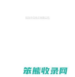 绍兴中仪