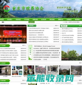 重庆市殡葬协会