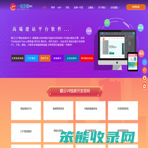 【武汉】巅云自助建站系统门户平台版官网