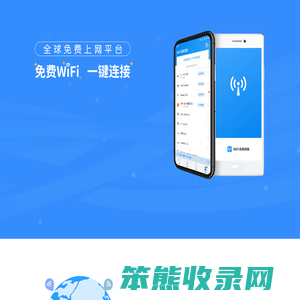 WiFi万能钥匙官方网站