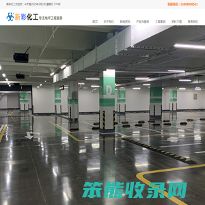 成都新彩化工有限公司―成都地坪漆施工厂家专业提供聚氨酯砂浆地坪,无机整体地坪,弹性聚氨酯地坪工程服务。