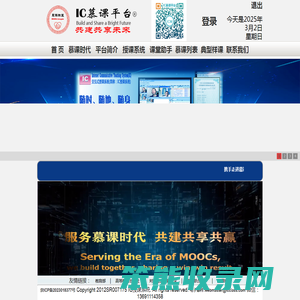 IC慕课平台与您共建共享