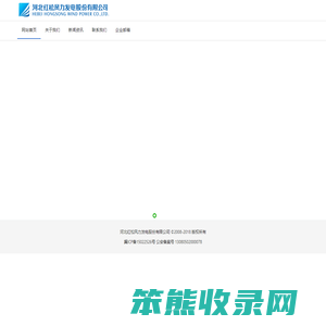 河北红松风力发电股份有限公司