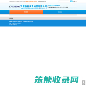 安徽驰程仪表科技有限公司
