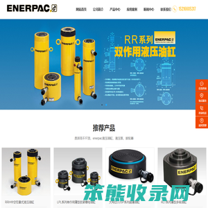 恩派克千斤顶,enerpac液压千斤顶,大吨位千斤顶,ENERPAC液压油缸工具