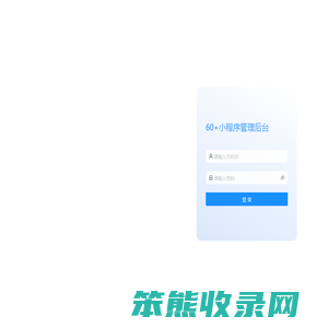 60+小程序管理后台