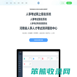 河南省人事人才考试测评服务中心｜考务系统｜人事考试网上报名系统｜人事招聘管理系统