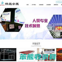 伟晟（北京）国际会展有限公司专注从事：展览展示