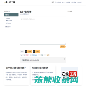 在线字数统计器