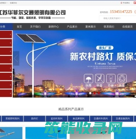 江苏华菲尔交通照明有限公司太阳能路灯