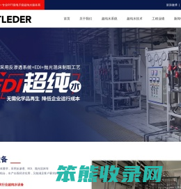 超纯水丨工业超纯水设备丨超纯水系统丨EDI超纯水设备
