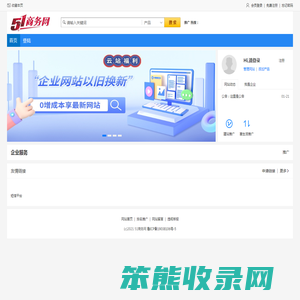 51商务网一站式商务网站建设,快速建站,网络推广营销为一体的建设优化B2B平台