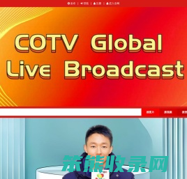 COTV全球直播