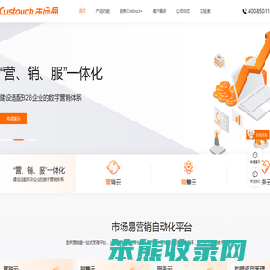 Custouch市场易营销自动化平台·B2B市场人值得信赖的合作伙伴