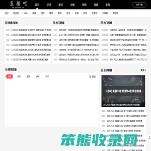 直播吧–NBA直播吧
