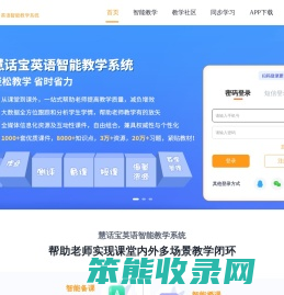 慧话宝,英语智能教学系统