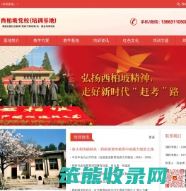 西柏坡干部培训基地
