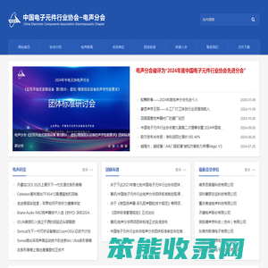 中国电子元件行业协会