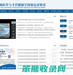 生殖医学与子代健康全国重点实验室