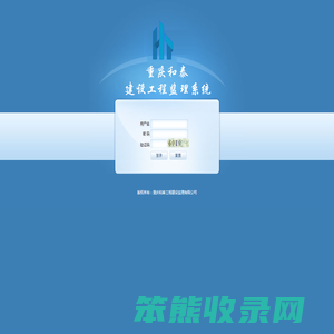 和泰工程建设监理系统登陆