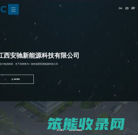 江西安驰新能源科技有限公司