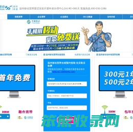 温州移动宽带,家庭宽带,政企专线,企业固话,办公商业宽带,数字电路,物联网卡,IDC企业云,企业400