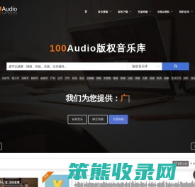 「100Audio版权音乐」商用罐头广告音乐授权购买