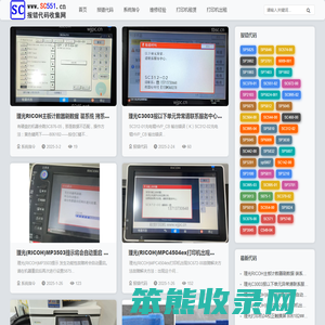 理光SC报错代码收集网SC551.cn常见SC错误代码及维修解决方法