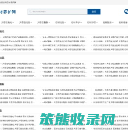 十堰石材养护公司