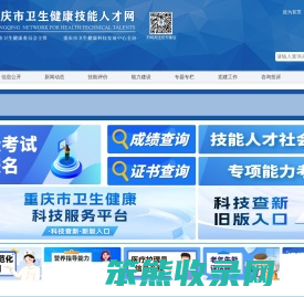 重庆市卫生健康技能人才网